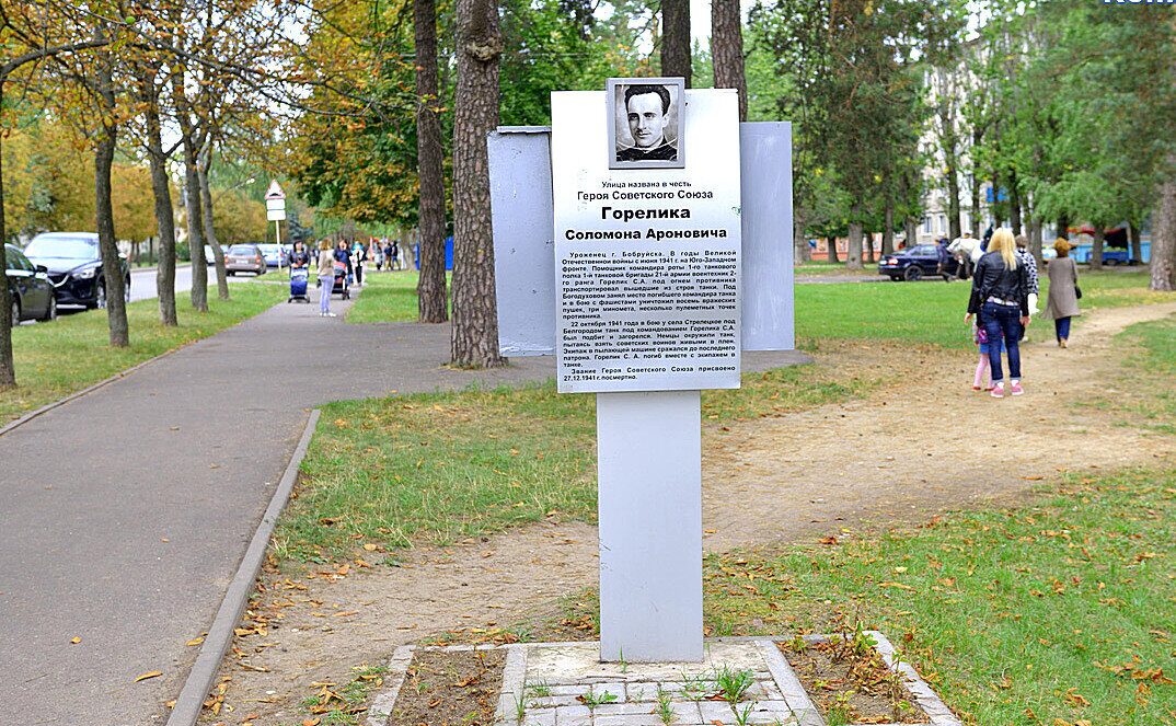 О Соломоне, соединившем Бобруйск и Белгород. Имя Героя Советского Союза носят улицы в этих городах Союзного государства