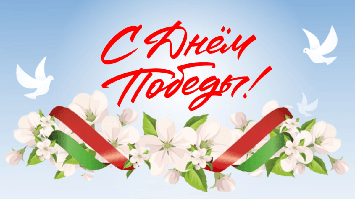 Уважаемые ветераны Великой Отечественной войны! Дорогие бобруйчане!