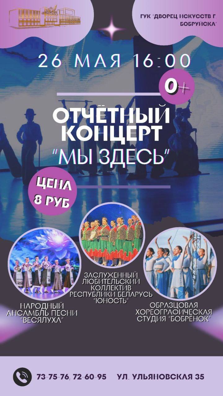 Отчетный концерт «Мы здесь» состоится в Бобруйске 26 мая