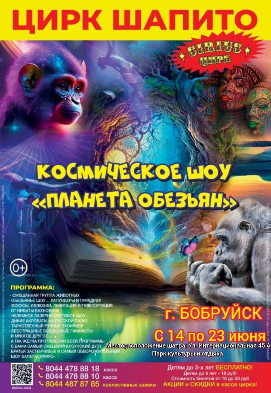 Приглашаем Вас посетить нашу новую программу «КОСМИЧЕСКОЕ ШОУ ПЛАНЕТА ОБЕЗЬЯН»