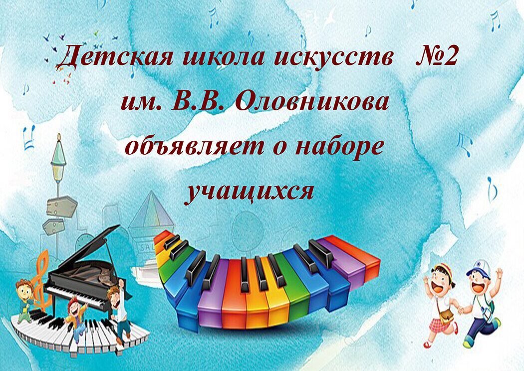 Детская школа искусств №2 им. В.В. Оловникова объявляет набор учащихся