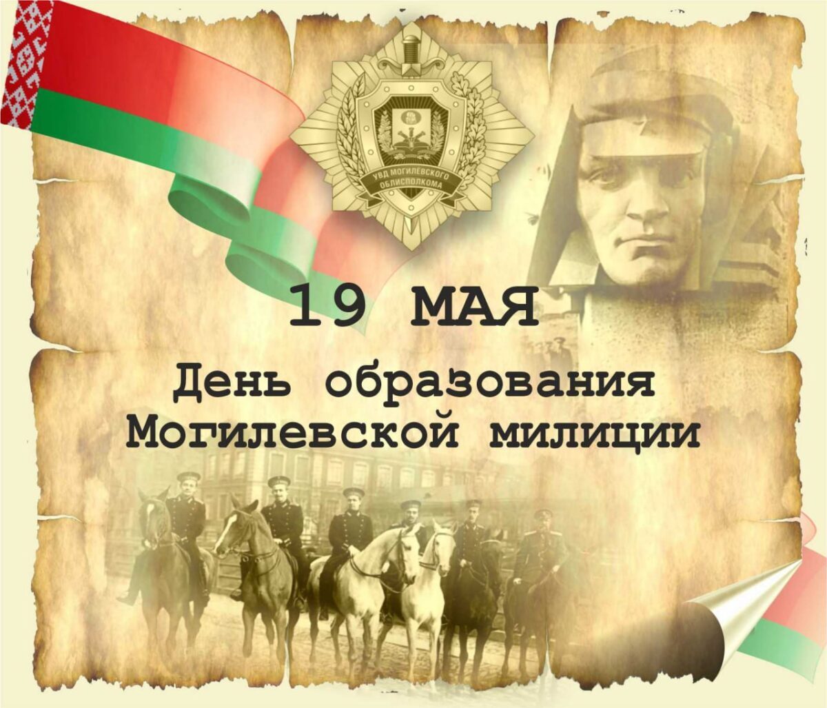 Поздравление начальника УВД с Днем Могилевской милиции