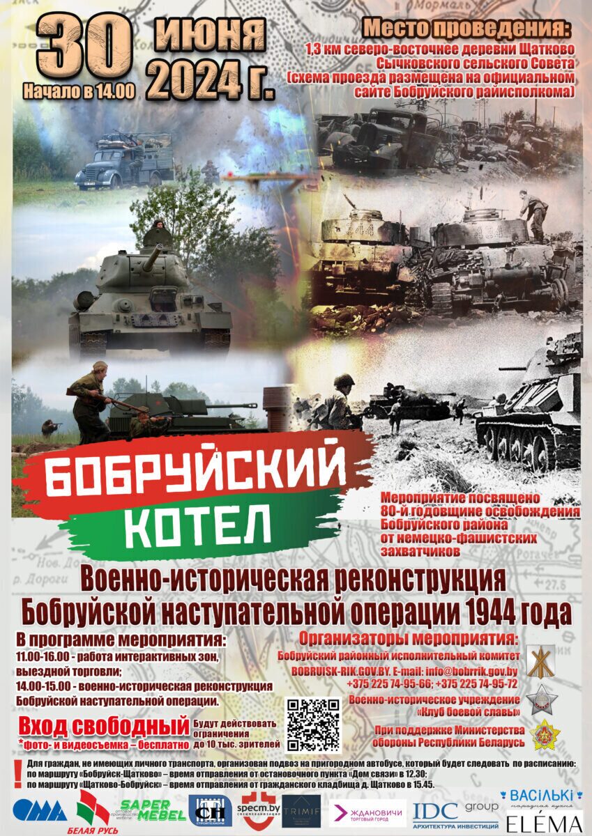 Военно-историческая реконструкция «Бобруйский котел». Как добраться