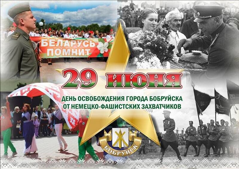 Дорогие бобруйчане и гости нашего города! Уважаемые ветераны Великой Отечественной войны!
