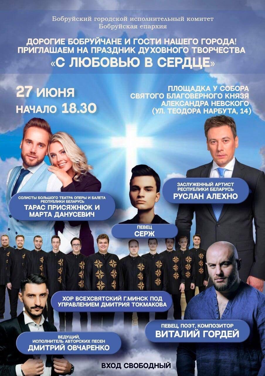 27 июня состоится праздник духовного творчества «С любовью в сердце»