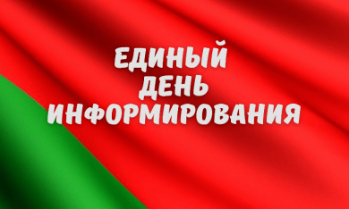 Единый день информирования пройдет 20 июня в Бобруйске