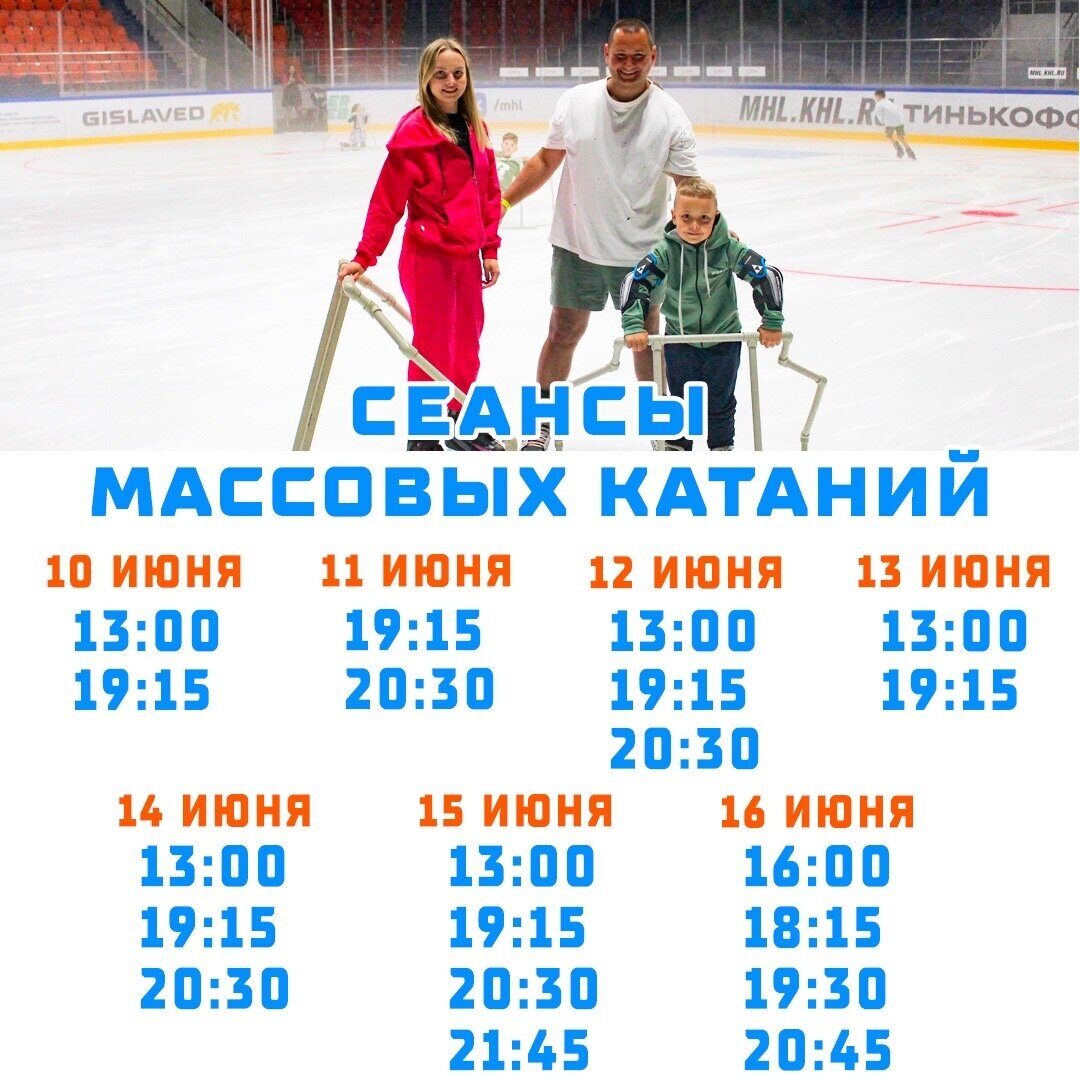 Сеансы массовых катаний в «Бобруйск-Арене»