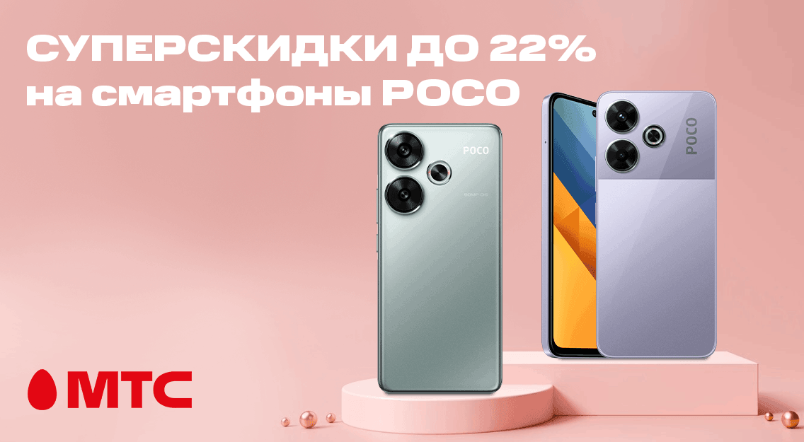 Топовые смартфоны РОСО по суперскидкам в МТС