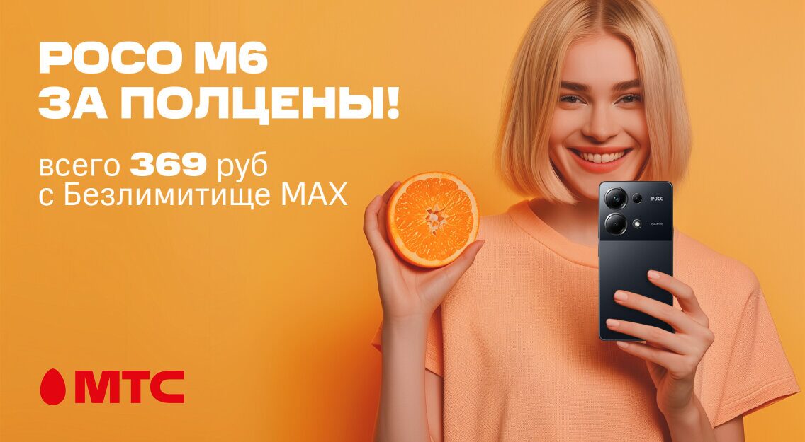 Смартфон за полцены в МТС: скидка 50% на РОСО М6 при подключении на тарифные планы «#Безлимитище» и «Безлимитище MAX»