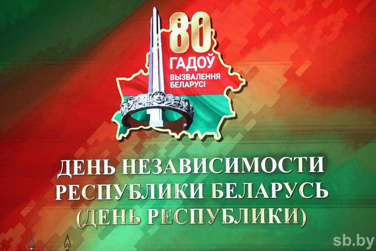 Поздравления с Днем Независимости и 80-летием освобождения Беларуси поступают в адрес Лукашенко и белорусского народа