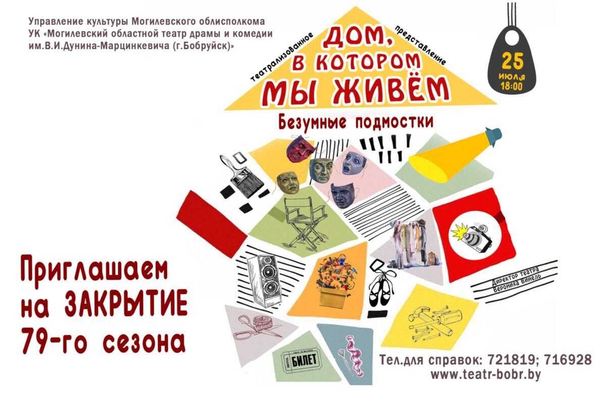 Театр драмы и комедии приглашает на торжественное закрытие сезона