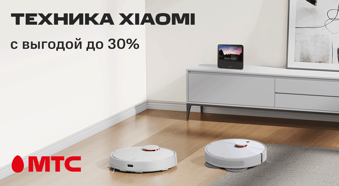 Покупайте выгодно! Скидки до 30% на технику Xiaomi