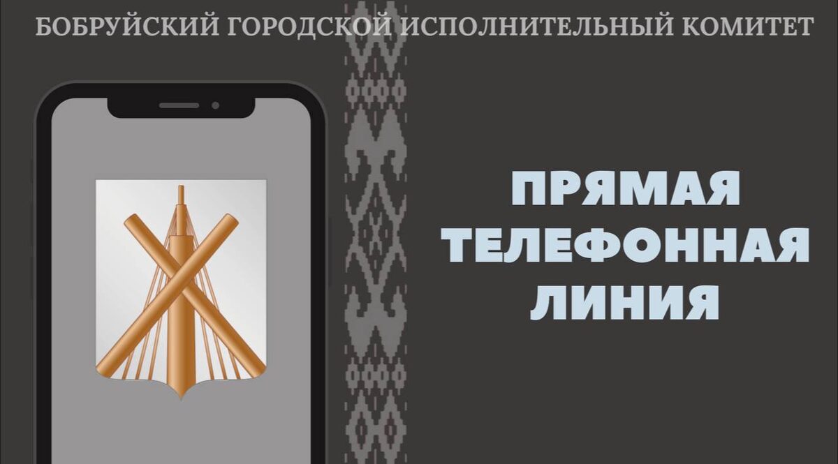 Прямые телефонные линии пройдут 6 июля