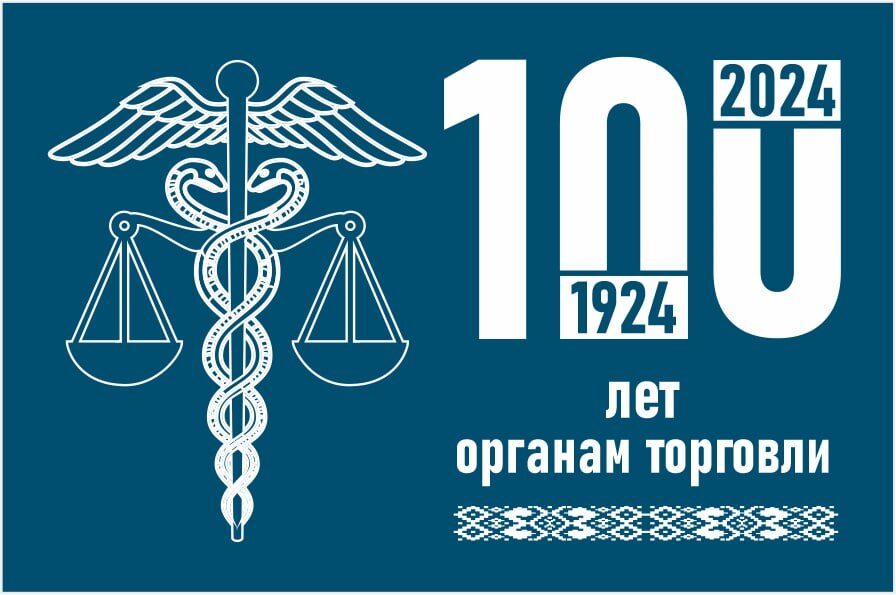 Уважаемые работники и ветераны торговли!