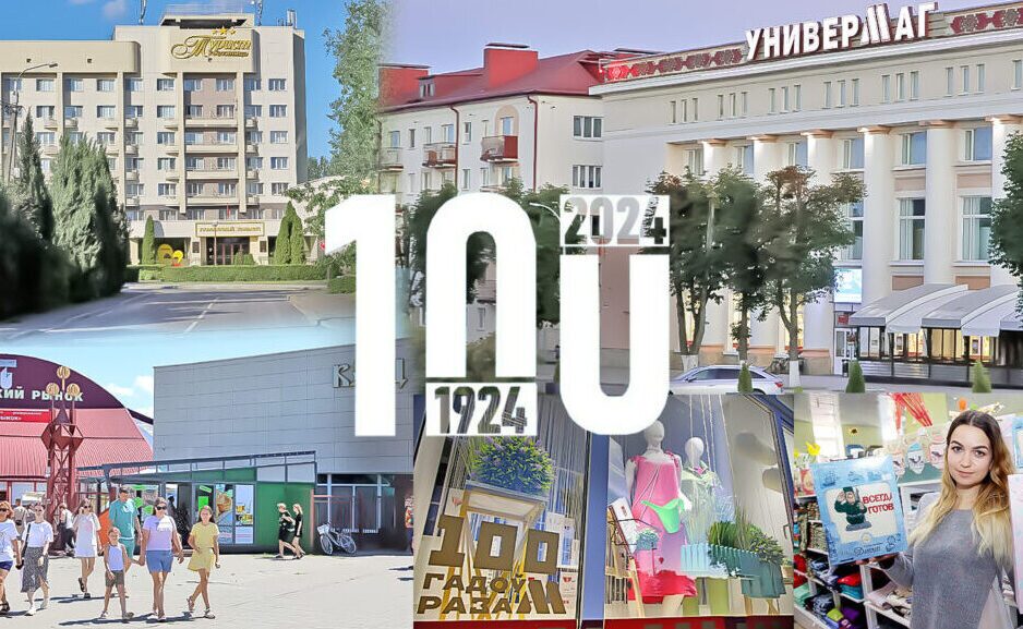 Бобруйская торговля: юбилей под знаком качества