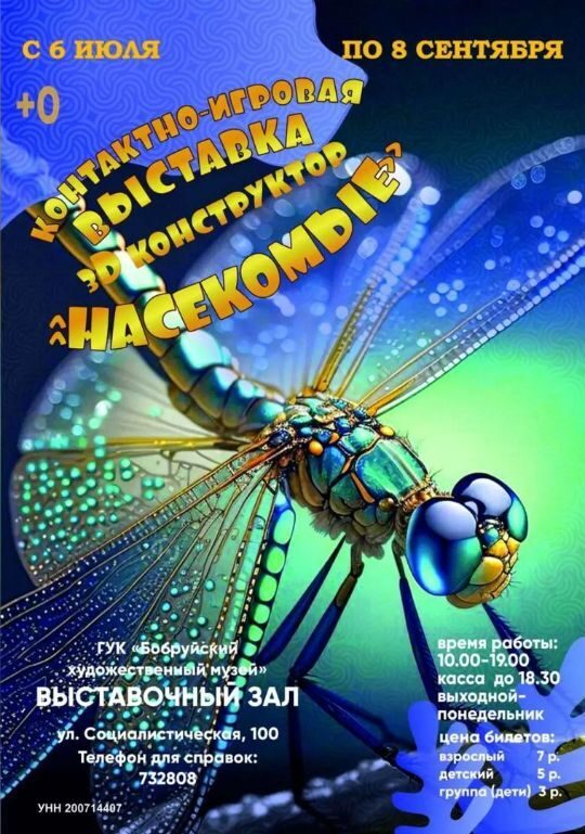 Контактно-игровая выставка 3D-конструктор «НАсекомые»