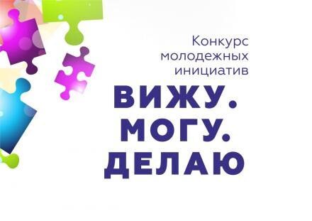 Конкурс молодежных инициатив «Вижу. Могу. Делаю»