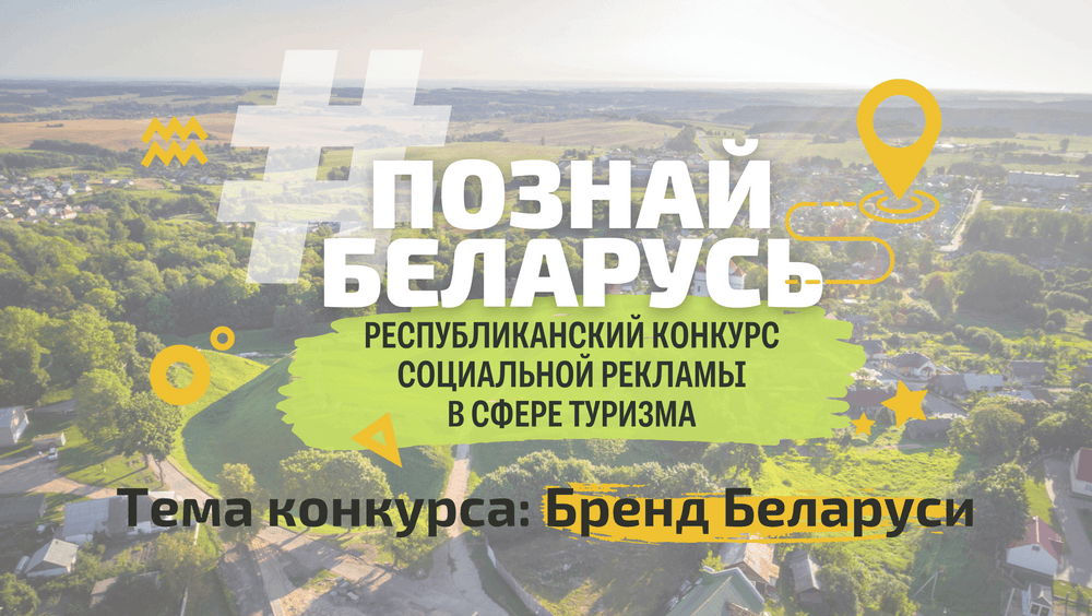Открыт прием заявок на участие в IV Республиканском конкурсе социальной рекламы «#ПознайБеларусь»!