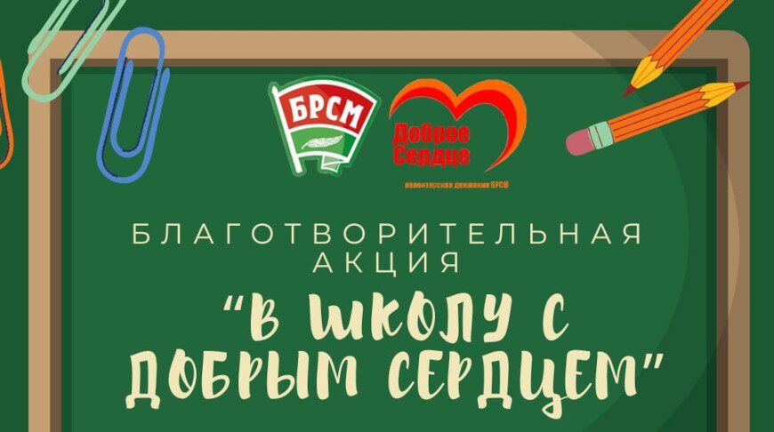 Благотворительная акция «В школу с добрым сердцем» стартовала в Беларуси