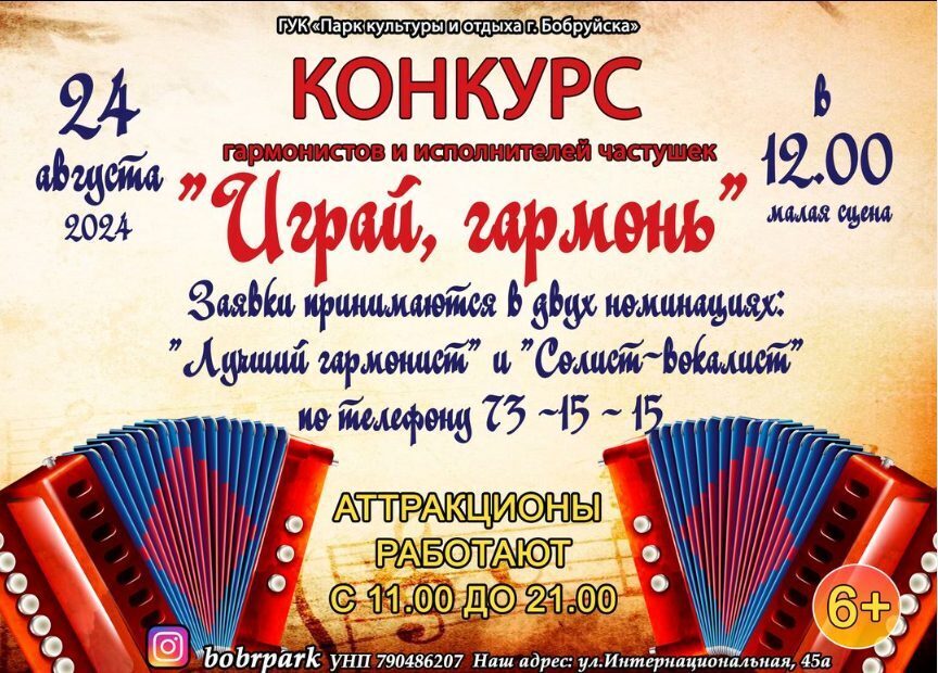 Лучшего гармониста выберут в Бобруйске