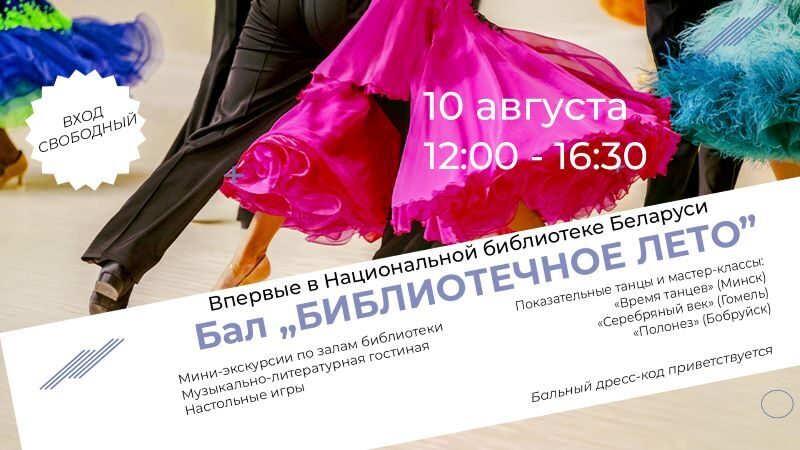Впервые в Национальной библиотеке Беларуси пройдет бал «Библиотечное лето». Бобруйчане участвуют