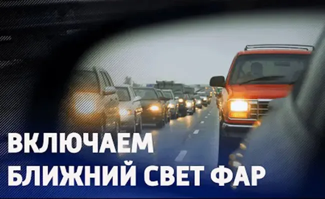 «Внимание — дети!». В Беларуси с 25 августа водители должны ездить с включенным ближним светом