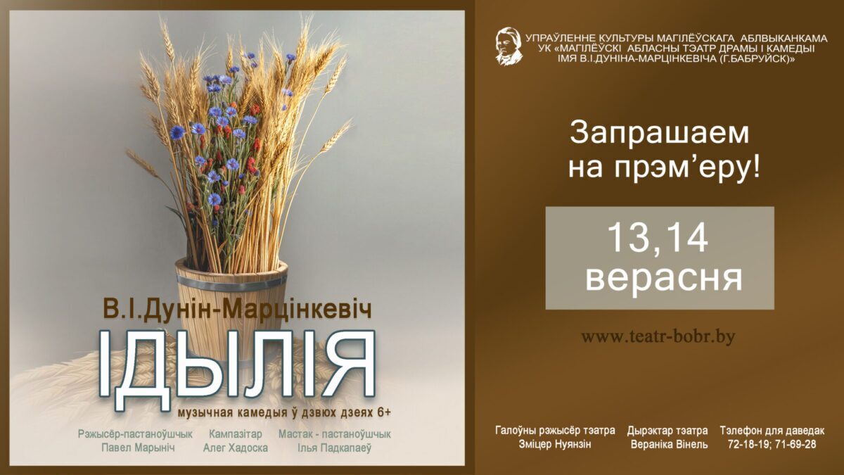 Тэатр распачне свой юбілейны 80-ы тэатральны сезон 13 верасня