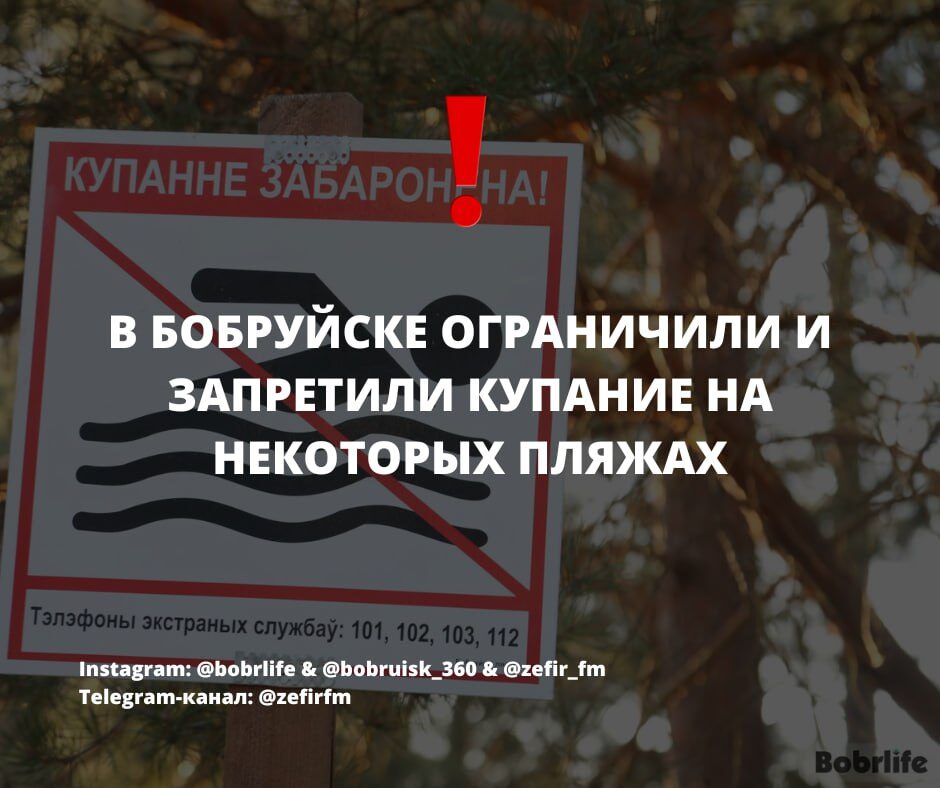 В Бобруйске ограничили и запретили купание на некоторых пляжах