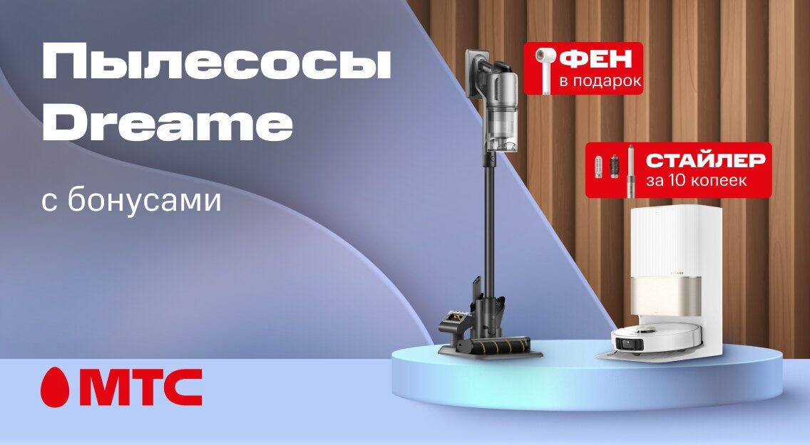Новинки в МТС! Мощные пылесосы Dreame с бонусами