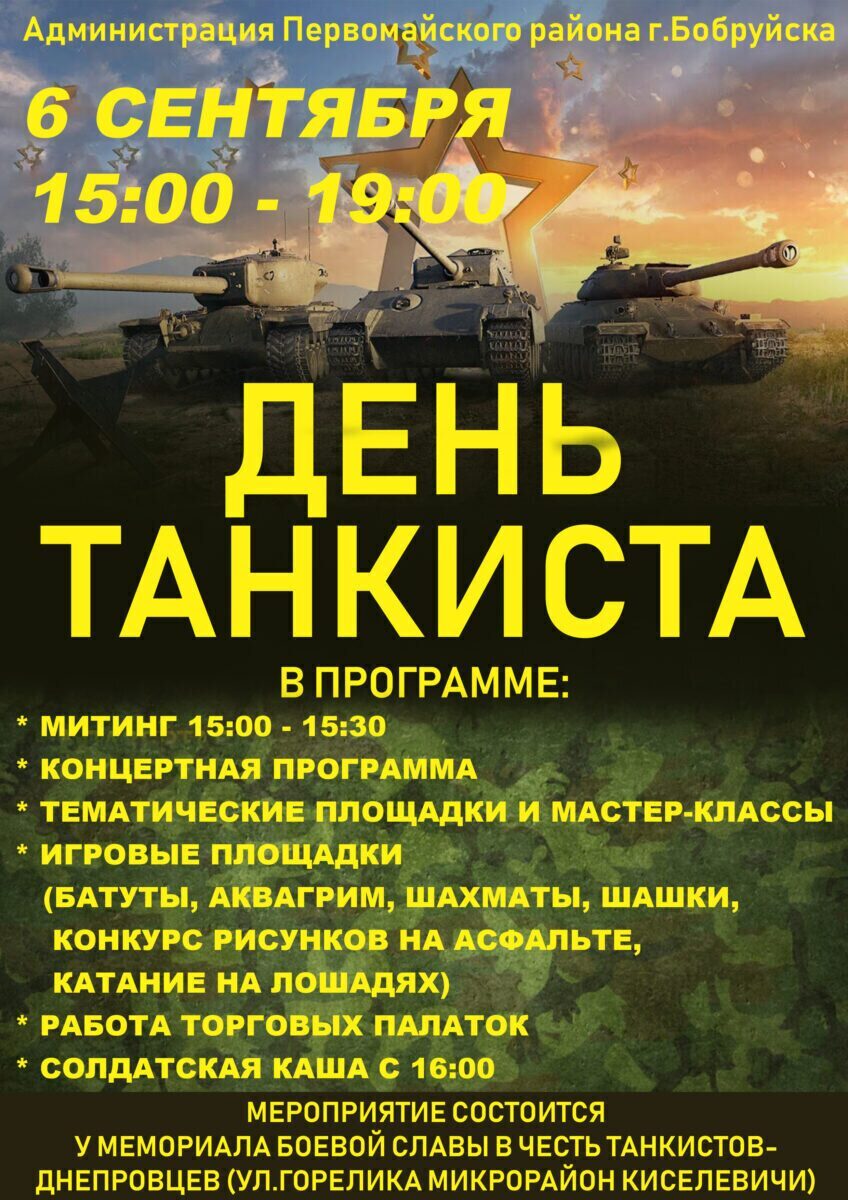 6 сентября в Бобруйске отметят День танкиста