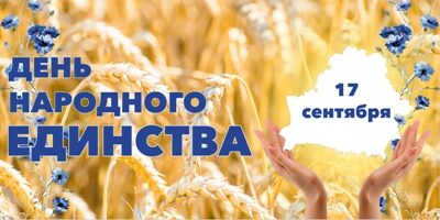 Город-побратим Рыбинск поздравляет бобруйчан с Днем народного единства