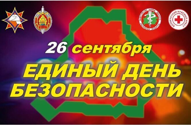26 сентября в Беларуси пройдет Единый день безопасности