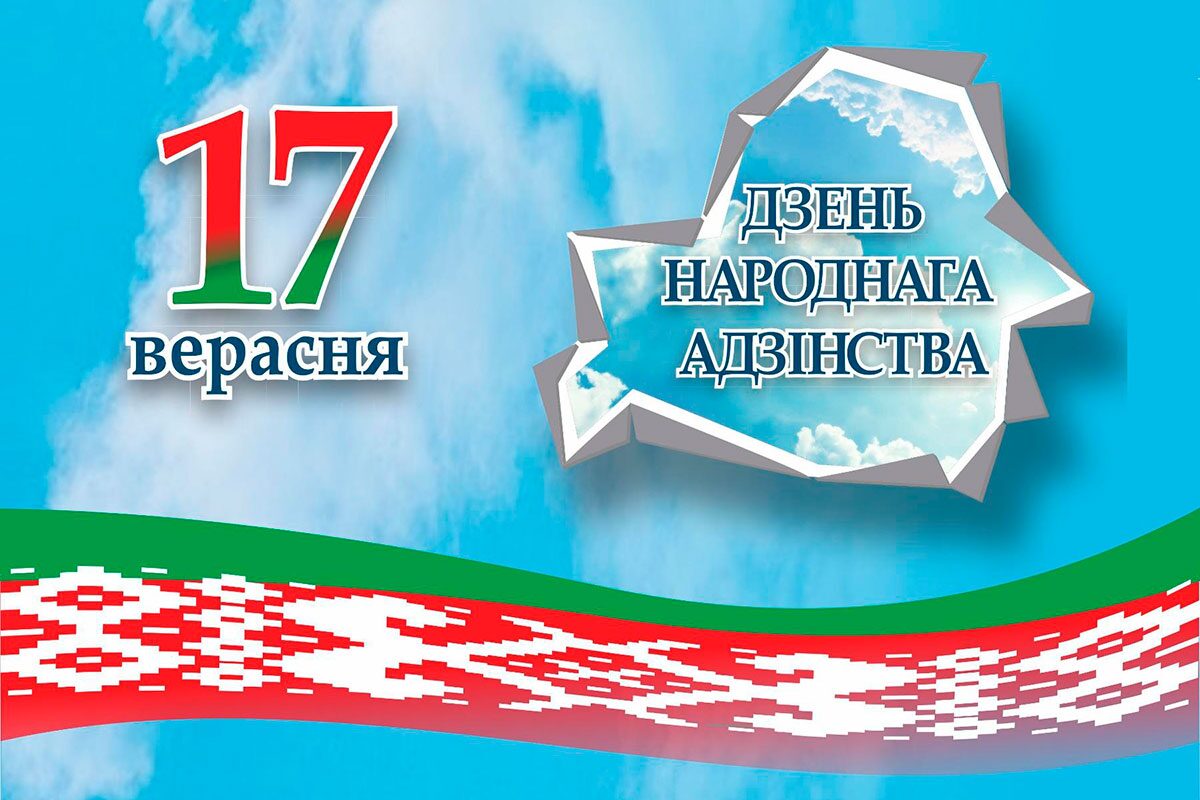 Дорогие бобруйчане! Поздравляем вас с Днем народного единства!