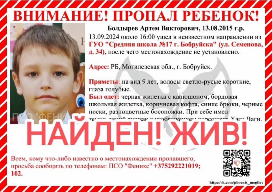 Пропавший ранее в Бобруйске 9-летний Артем Болдырев найден живым