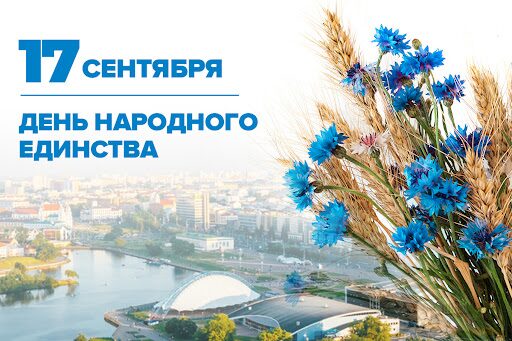 Александр Лукашенко: Это праздник исторической справедливости, символизирующий национальное возрождение Беларуси