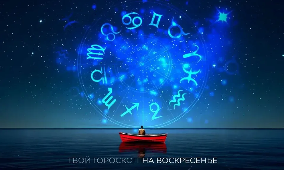 Гороскоп на 22 сентября