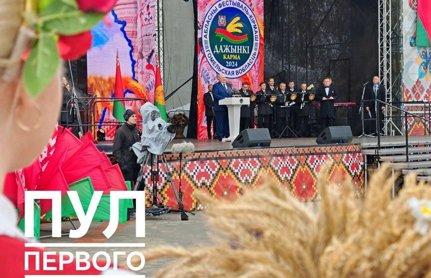 Президент посещает областной фестиваль-ярмарку «Дажынкі-2024» в Корме на Гомельщине