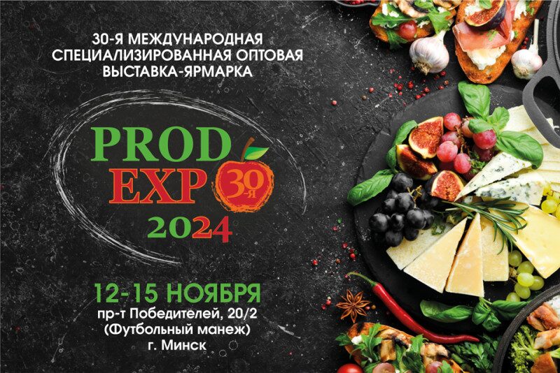 В Минске стартовала 30-я международная специализированная оптовая выставка-ярмарка PRODEXPO-2024