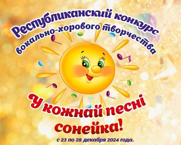 «У кожнай песні – сонейка». С 23 по 28 декабря пройдет Республиканский конкурс вокально-хорового творчества