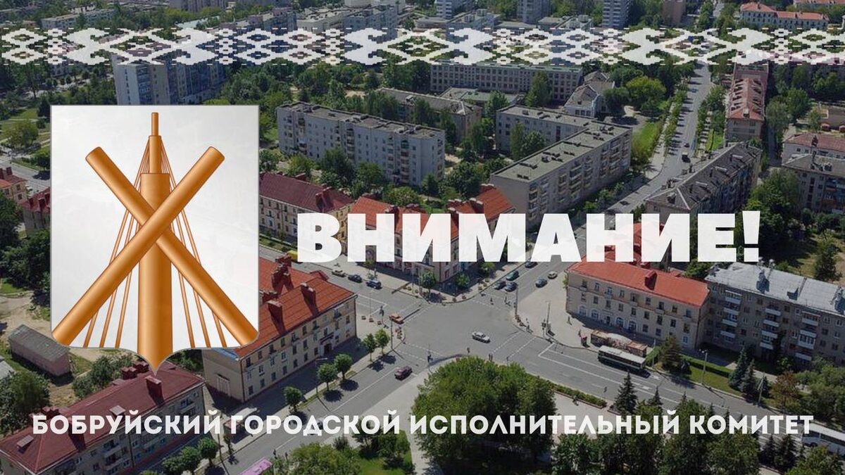 Председатель Бобруйского горисполкома, главы районных администраций и начальник управления жилищно-коммунального хозяйства встретятся с горожанами по вопросам работы систем ЖКХ