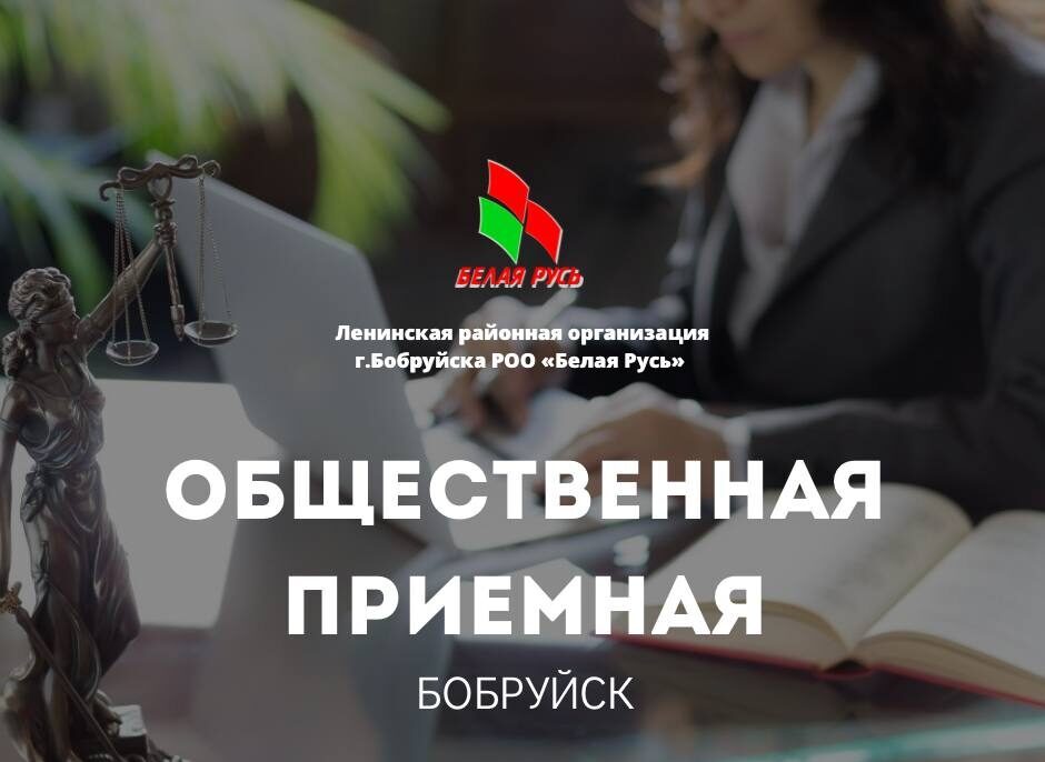 Сегодня жители Бобруйска могут обратиться за бесплатной юридической консультацией
