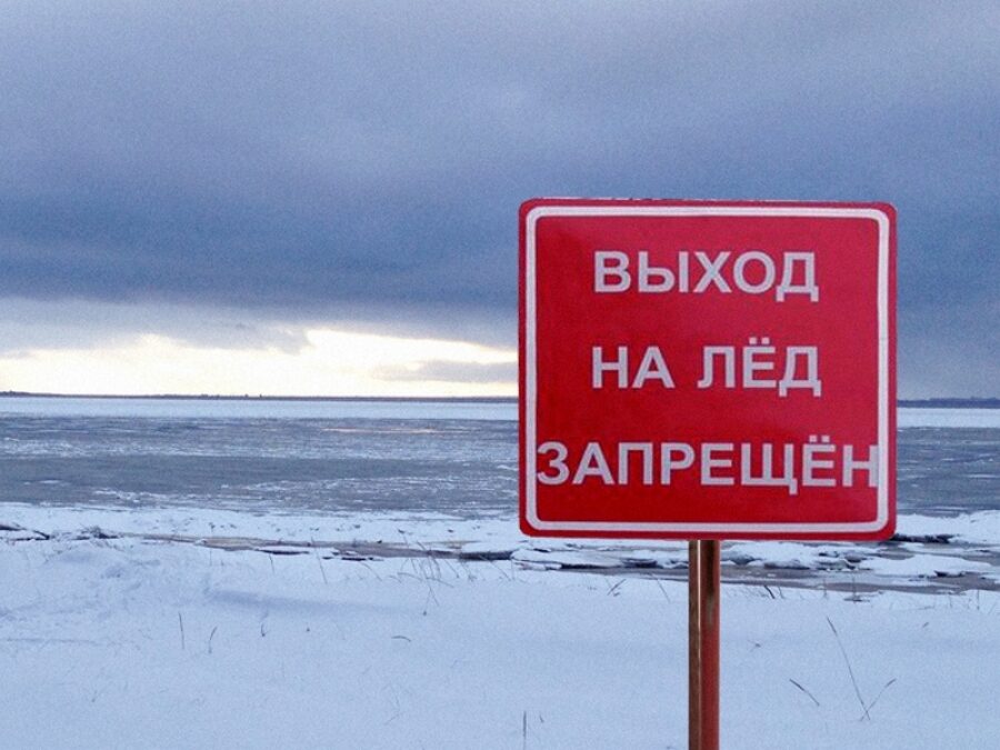 Запрет выхода на ледовое покрытие