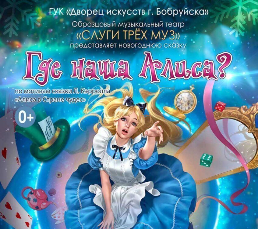 «Где наша Алиса?». Приключения и неожиданные открытия ждут в новогодней сказке театра «Слуги трех муз»