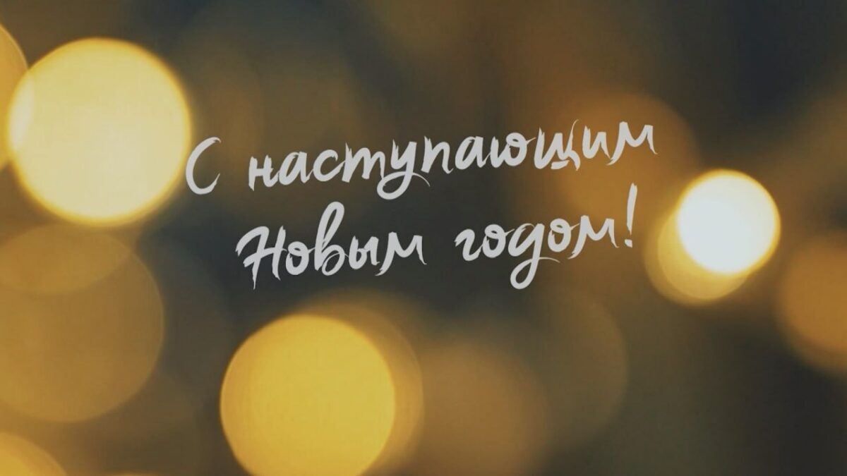 Новый 2025 год уже на пороге! К жителям Могилевской области с поздравлениями обратится председатель облисполкома Анатолий Исаченко