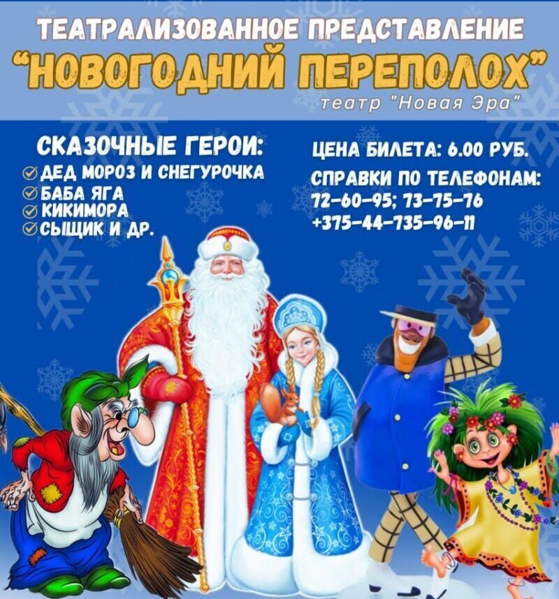 Во Дворце искусств Бобруйска ожидается «Новогодний переполох»