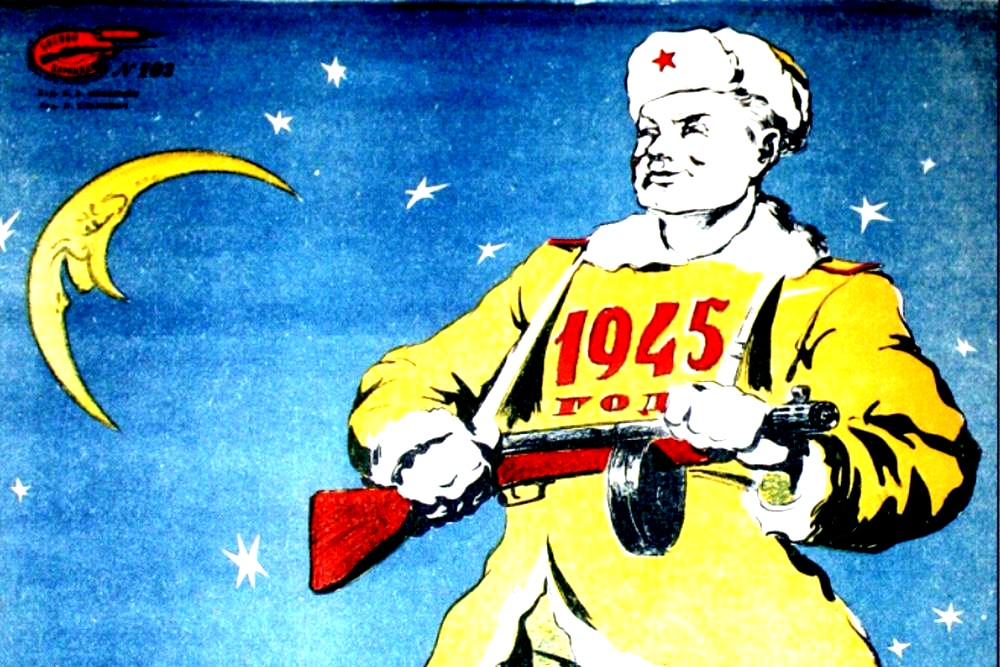 В год победный, 1945-й. Главным новогодним ожиданием было падение Берлина