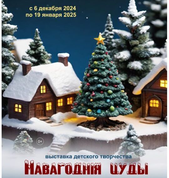 Зарядитесь праздничным настроением! Выставка детского творчества «Навагоднія цуды» открылась в Выставочном зале