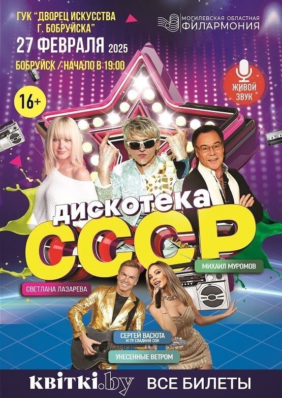 Композиции, которые вернут юность. Дискотека СССР во Дворце искусств Бобруйска 27 февраля