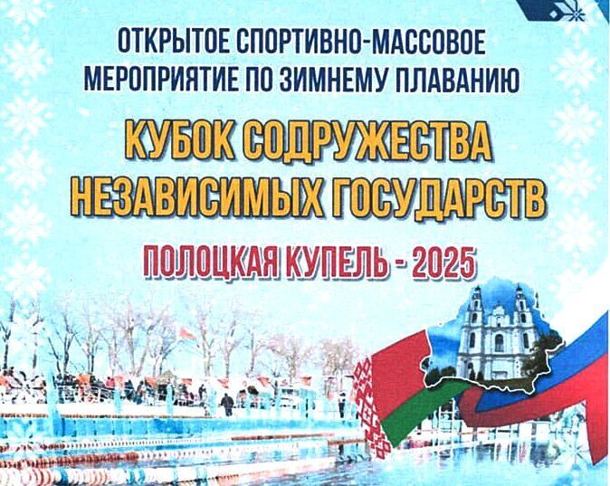 Любители зимнего плавания приглашаются! 17-20 января состоится «Полоцкая купель-2025»