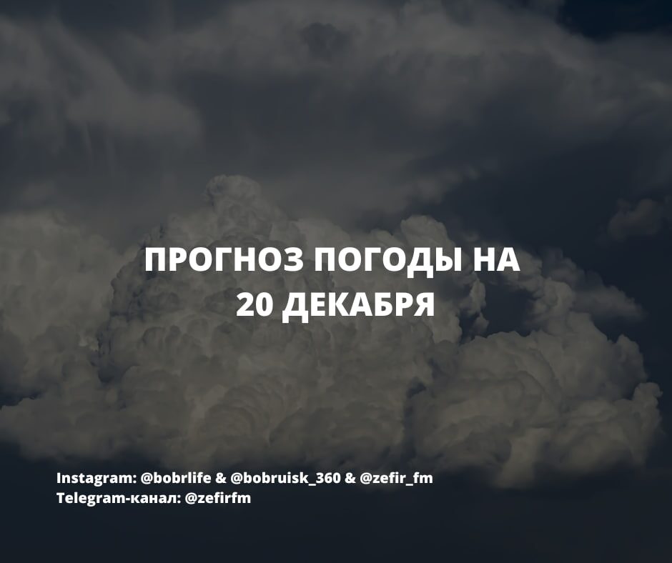 Прогноз погоды на 20 декабря